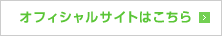 オフィシャルサイト