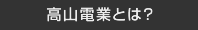 高山電業とは?