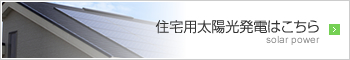 住宅用太陽光発電はこちら