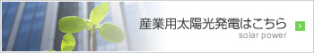 産業用太陽光発電はこちら