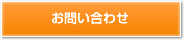 お問い合わせはこちら