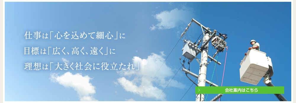 仕事は「心を込めて細心」に、目標は「広く、高く、遠く」に、理想は「大きく社会に役立たれ」