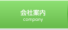 会社案内