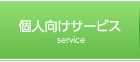 個人向けサービス