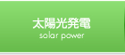 太陽光発電