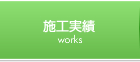 施工実績