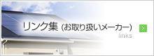 リンク集