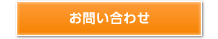 お問い合わせはこちら
