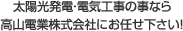 太陽光発電・電気工事の事なら高山電業株式会社にお任せ下さい！