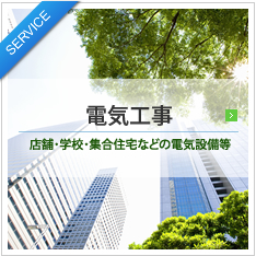 電気工事