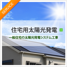住宅用太陽光発電