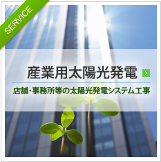 産業用太陽光発電