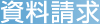 資料請求