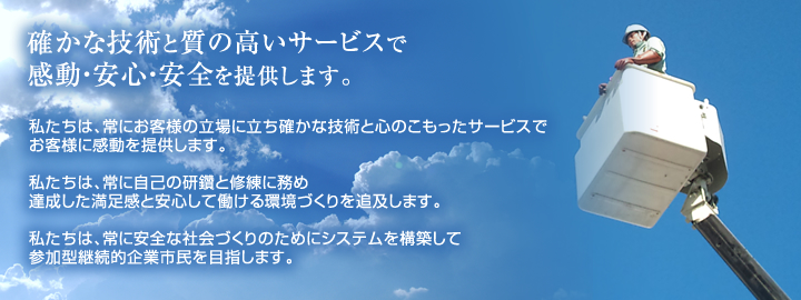 確かな技術と質の高いサービスで感動・安心・安全を提供します。