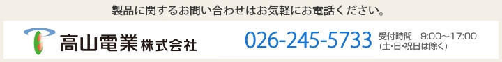 製品に関するお問い合わせはフリーダイヤルでお気軽にお電話ください。TEL:0120-55-5656
