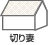 切り妻