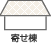寄せ棟
