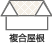 複合屋根