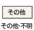 その他・不明