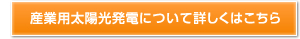 産業用太陽光発電について詳しくはこちら
