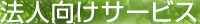 法人向けサービス