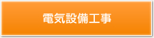 電気設備工事
