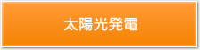 太陽光発電