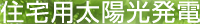 住宅用太陽光発電
