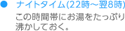 ナイトタイム（23時～翌7時）この時間帯にお湯をたっぷり沸かしておく。