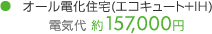 オール電化住宅（エコキュート＋IH）電気代　約157,000円
