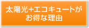 太陽光+エコキュートがお得な理由