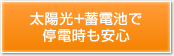 太陽光+蓄電池で停電時も安心