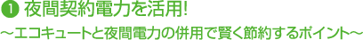 夜間契約電力を活用！～エコキュートと夜間電力の併用で賢く節約するポイント～