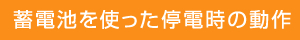 蓄電池を使った停電時の動作