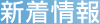 新着情報
