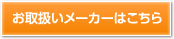 お取り扱いメーカーはこちら