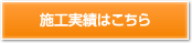 施工実績はこちら