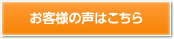 お客様の声はこちら