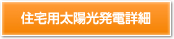 住宅用太陽光発電詳細