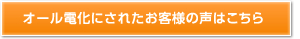 オール電化にされたお客様の声はこちら