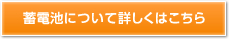 蓄電池について詳しくはこちら