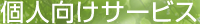 個人向けサービス