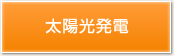 太陽光発電