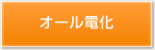 オール電化
