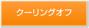 クーリングオフ