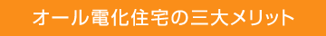 オール電化住宅の三大メリット