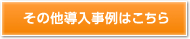 その他導入事例はこちら