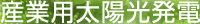 産業用太陽光発電