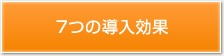 7つの導入効果