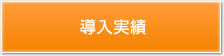 導入実績